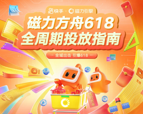 磁力方舟推出618全周期投放指南，智算精投，高效撬动大促新增量