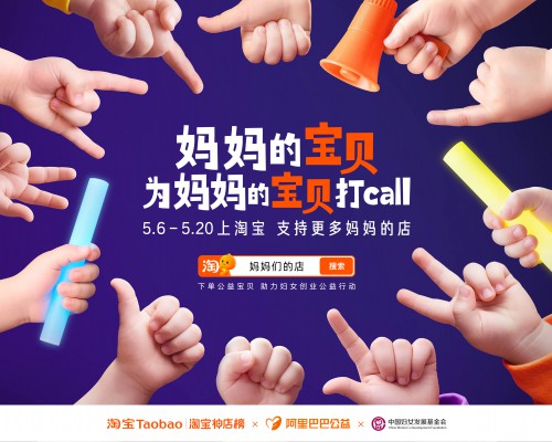 妈妈的宝贝为妈妈的宝贝打call：淘宝让孩子成为妈妈事业的最暖代言人