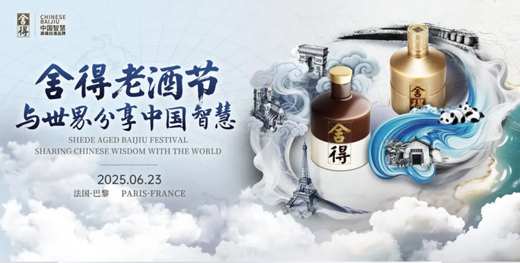 舍得老酒节IP亮相法国巴黎，复星赋能舍得酒业持续深化全球化布局