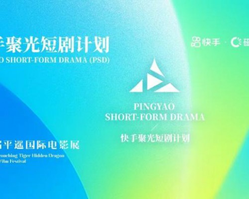 第九届平遥国际电影展产业板块新设“快手聚光短剧计划”