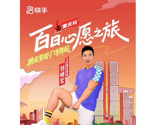 和刘畊宏一起热辣开跳！快手“百日心愿之旅”重庆站7月25日打造全民健身盛宴