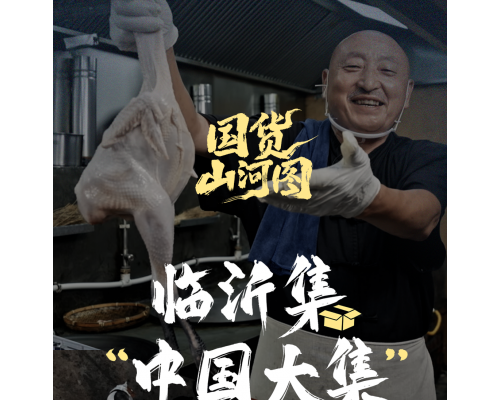 快手电商发布纪录短片《国货山河图》临沂篇，揭秘“中国大集”进阶之路