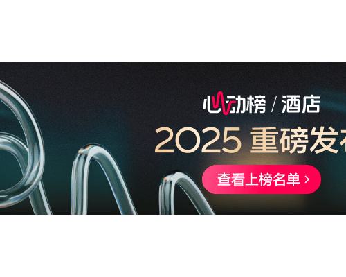 抖音心动榜酒店发榜：在和酒店的深度链接里，找到旅行的意义