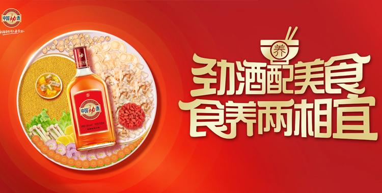中国劲酒以“食养”破局：让美食成为全民的日常养生方式