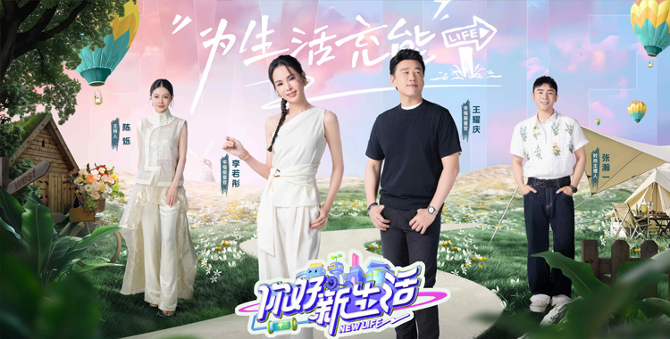 慧立康成为“你好新生活”合作伙伴，揭秘明星综艺护肤的科技实力